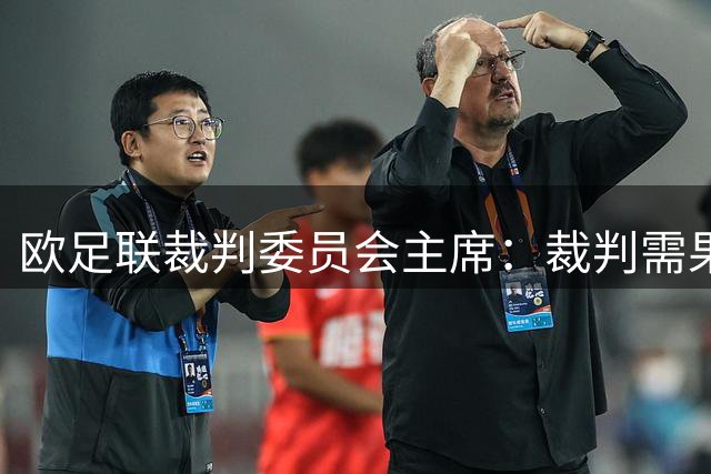欧足联裁判委员会主席：裁判需果断判罚；VAR只纠正明显错误