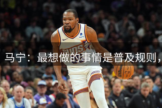 马宁：最想做的事情是普及规则，若球迷能理解规则会少很多争议